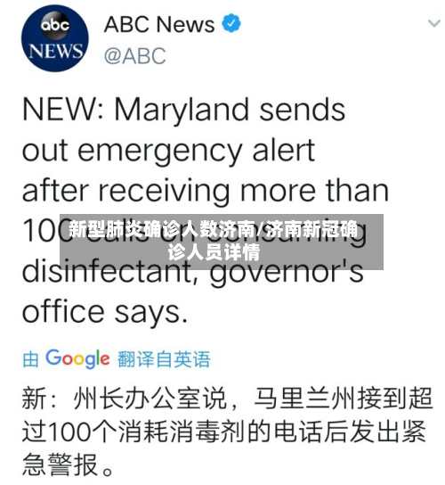 新型肺炎确诊人数济南/济南新冠确诊人员详情