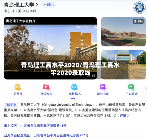 青岛理工高水平2020/青岛理工高水平2020录取线
