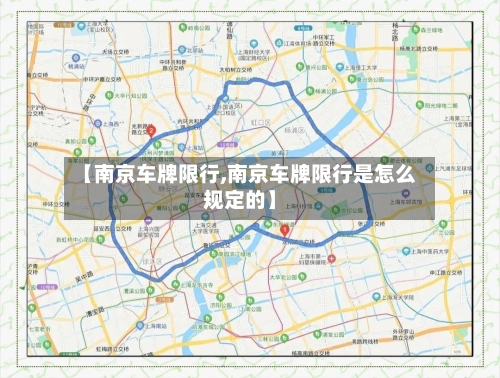 【南京车牌限行,南京车牌限行是怎么规定的】