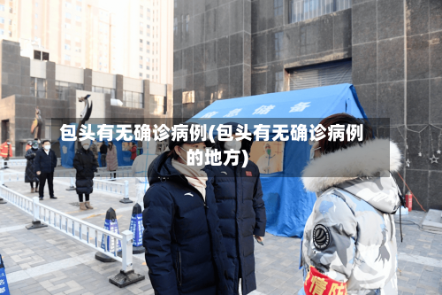 包头有无确诊病例(包头有无确诊病例的地方)