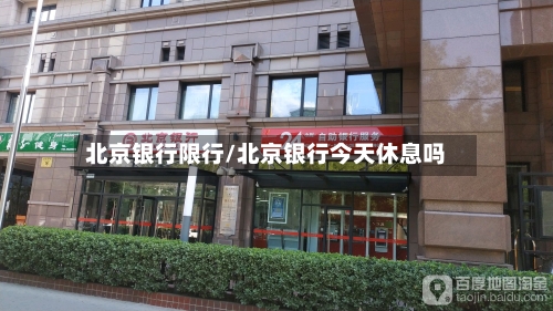 北京银行限行/北京银行今天休息吗