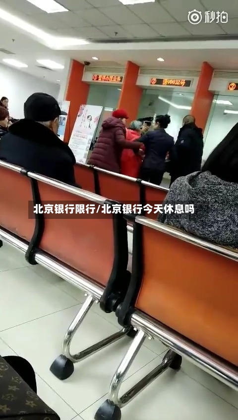 北京银行限行/北京银行今天休息吗