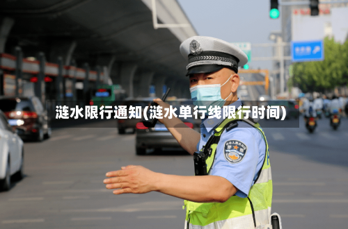 涟水限行通知(涟水单行线限行时间)