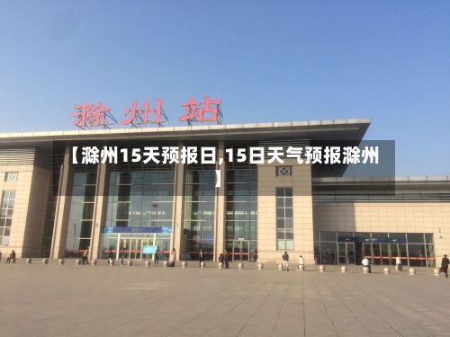 【滁州15天预报日,15日天气预报滁州】