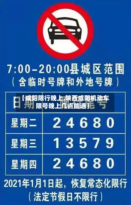 【咸阳限行晚上,陕西咸阳机动车限号晚上几点能通】