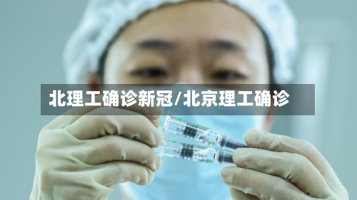北理工确诊新冠/北京理工确诊