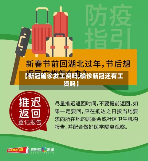 【新冠确诊发工资吗,确诊新冠还有工资吗】