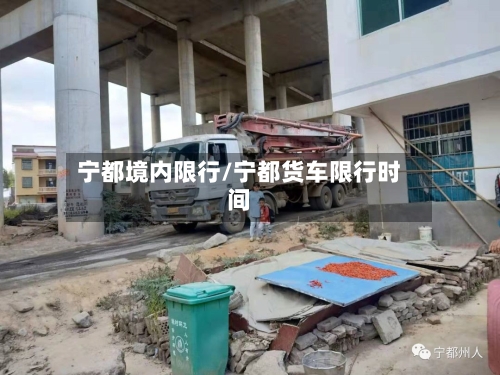 宁都境内限行/宁都货车限行时间