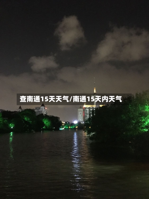 查南通15天天气/南通15天内天气