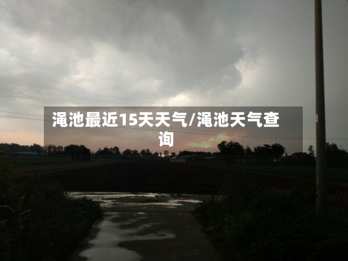 渑池最近15天天气/渑池天气查询