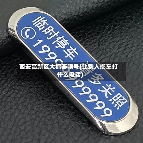 西安高新区大都荟限号(让别人挪车打什么电话)