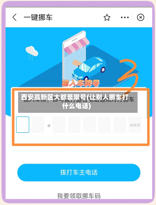 西安高新区大都荟限号(让别人挪车打什么电话)