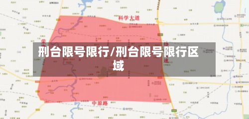 刑台限号限行/刑台限号限行区域