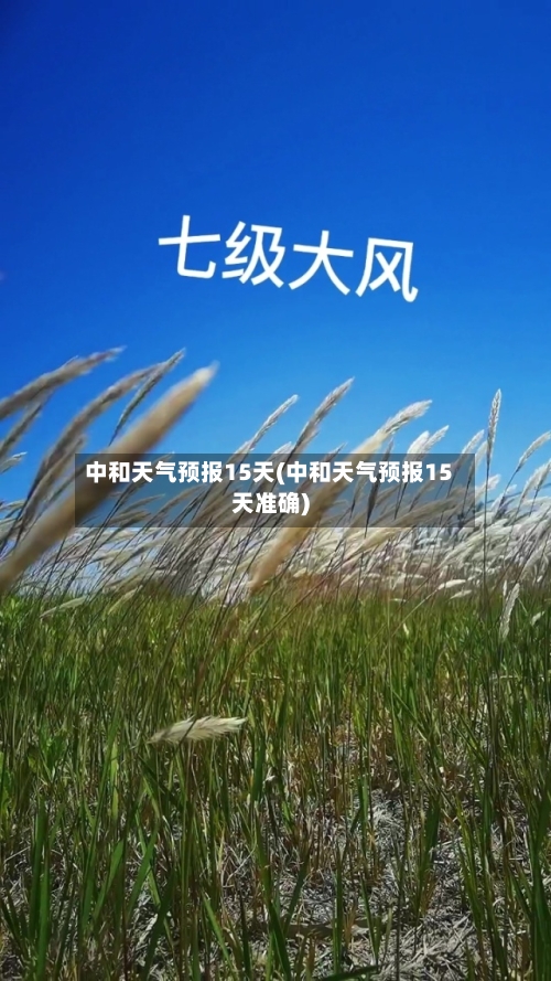 中和天气预报15天(中和天气预报15天准确)