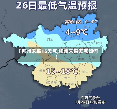 【柳州未来15天气,柳州未来天气如何】