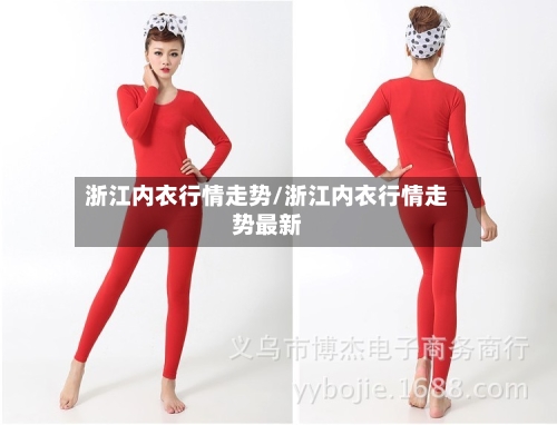 浙江内衣行情走势/浙江内衣行情走势最新
