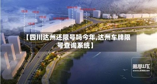 【四川达州还限号吗今年,达州车牌限号查询系统】