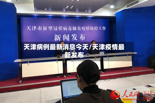 天津病例最新消息今天/天津疫情最新发布
