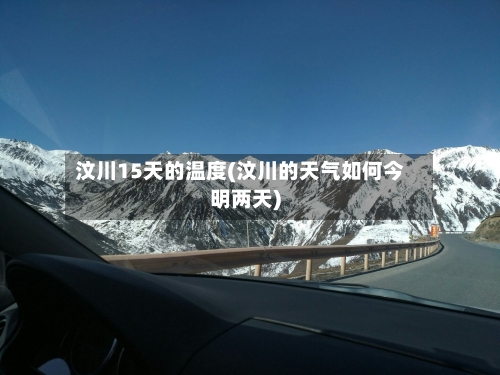 汶川15天的温度(汶川的天气如何今明两天)
