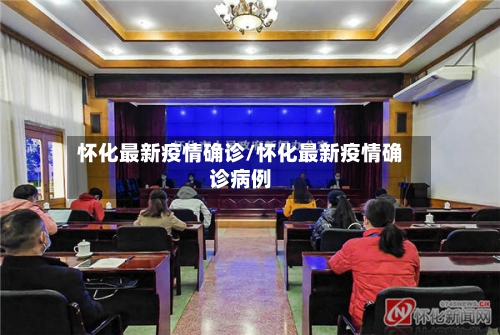 怀化最新疫情确诊/怀化最新疫情确诊病例