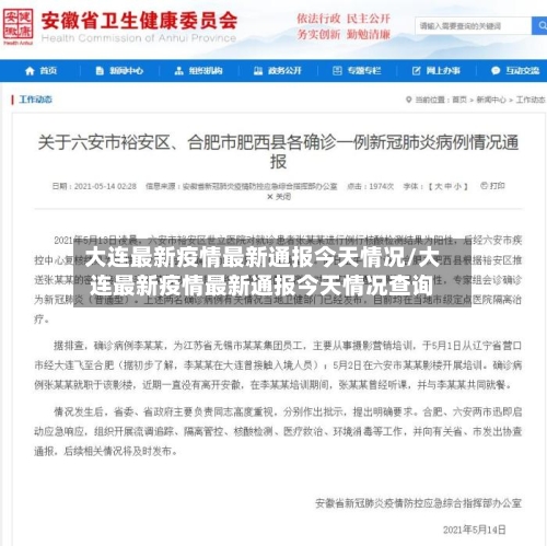 大连最新疫情最新通报今天情况/大连最新疫情最新通报今天情况查询