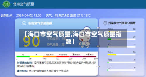 【海口市空气质量,海口市空气质量指数】