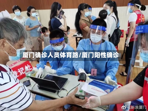 厦门确诊人员体育路/厦门阳性确诊