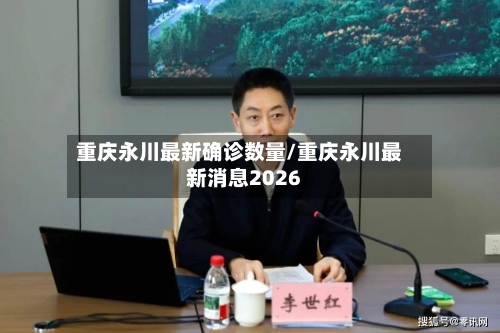 重庆永川最新确诊数量/重庆永川最新消息2026