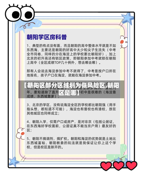 【朝阳区部分区域划为低风险区,朝阳区是哪】