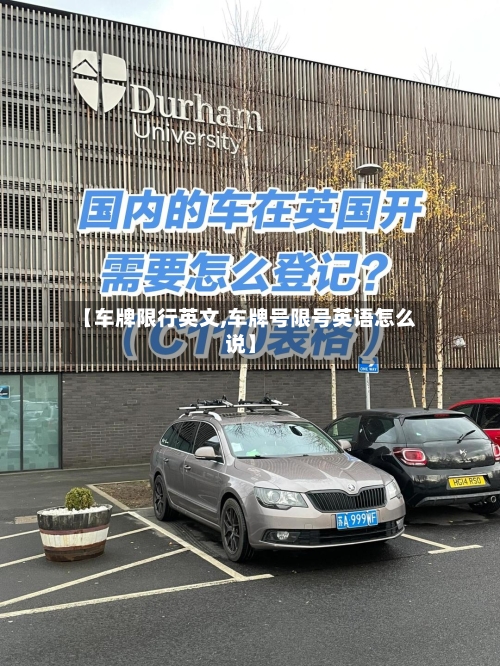 【车牌限行英文,车牌号限号英语怎么说】