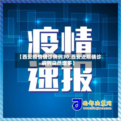 【西安疫情确诊病例30,西安近期确诊病例突然增多】