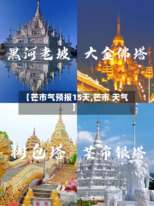 【芒市气预报15天,芒市 天气】