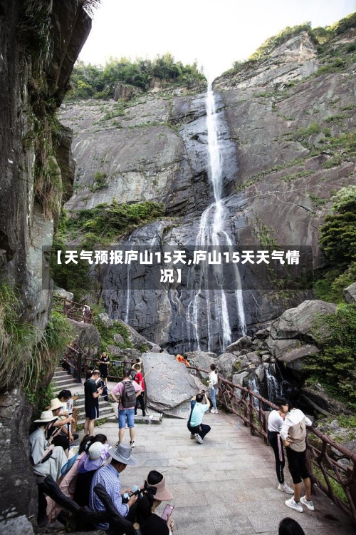 【天气预报庐山15天,庐山15天天气情况】