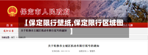 【保定限行壁纸,保定限行区域图】