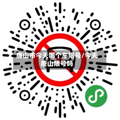 唐山市今天哪个车限号/今天唐山限号吗