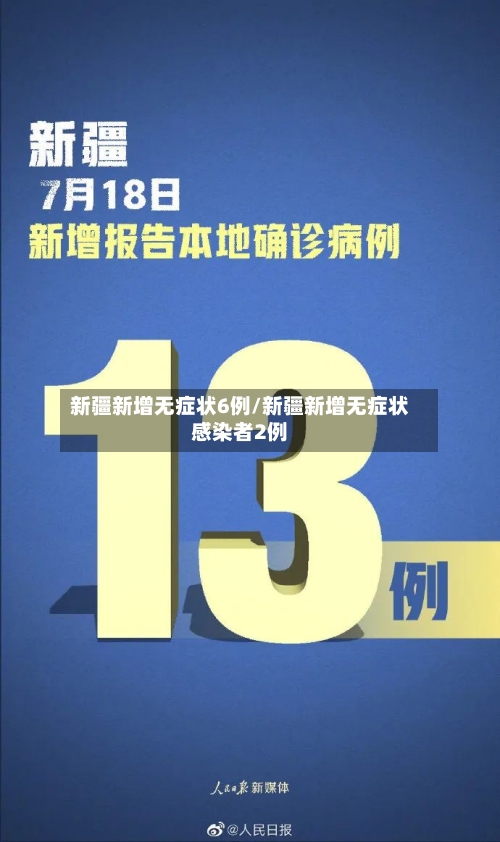 新疆新增无症状6例/新疆新增无症状感染者2例