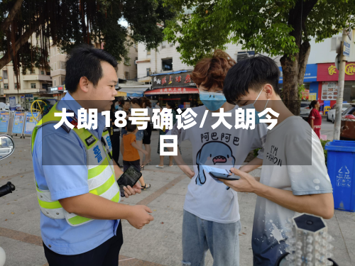 大朗18号确诊/大朗今日