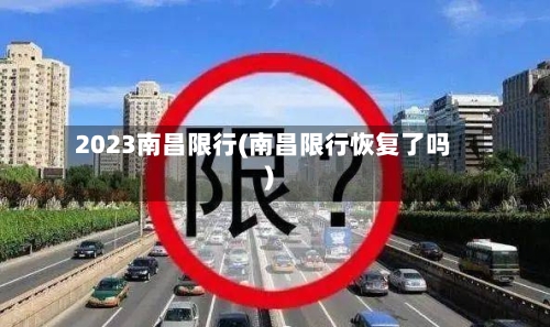 2023南昌限行(南昌限行恢复了吗)