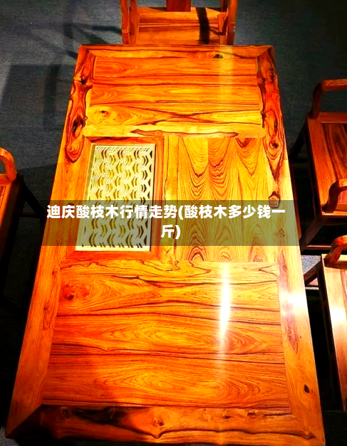 迪庆酸枝木行情走势(酸枝木多少钱一斤)