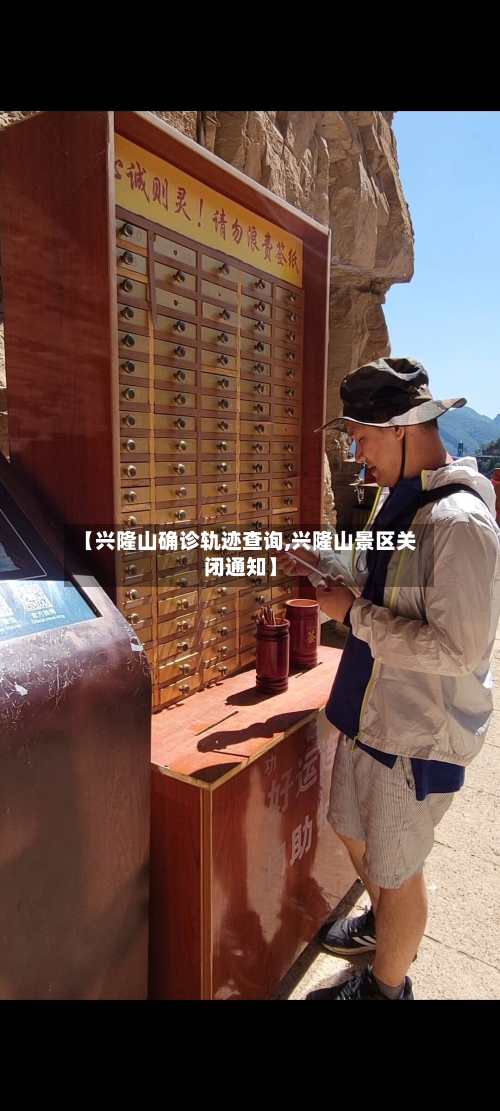 【兴隆山确诊轨迹查询,兴隆山景区关闭通知】