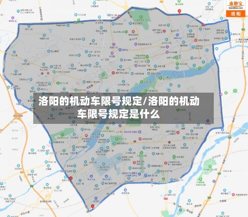 洛阳的机动车限号规定/洛阳的机动车限号规定是什么