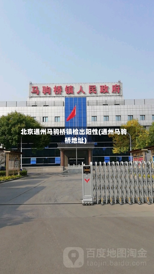 北京通州马驹桥镇检出阳性(通州马驹桥地址)