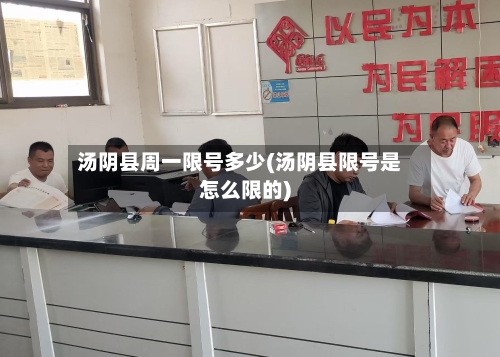 汤阴县周一限号多少(汤阴县限号是怎么限的)