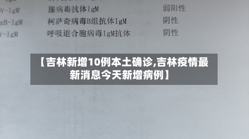 【吉林新增10例本土确诊,吉林疫情最新消息今天新增病例】
