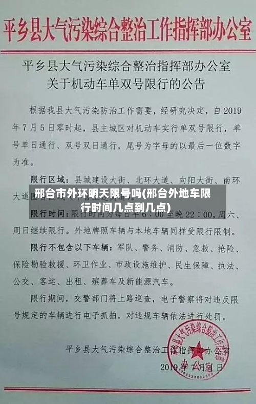 邢台市外环明天限号吗(邢台外地车限行时间几点到几点)