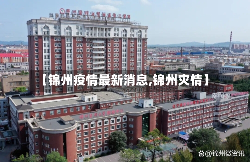 【锦州疫情最新消息,锦州灾情】