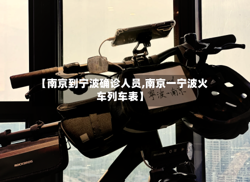 【南京到宁波确诊人员,南京一宁波火车列车表】