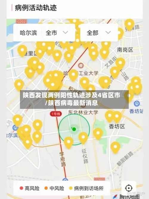 陕西发现两例阳性轨迹涉及4省区市/陕西病毒最新消息