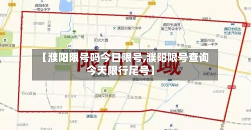 【濮阳限号吗今日限号,濮阳限号查询今天限行尾号】