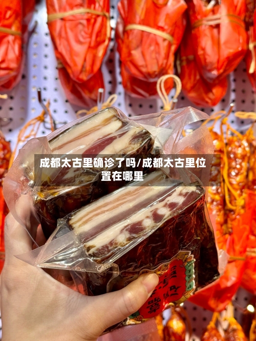 成都太古里确诊了吗/成都太古里位置在哪里
